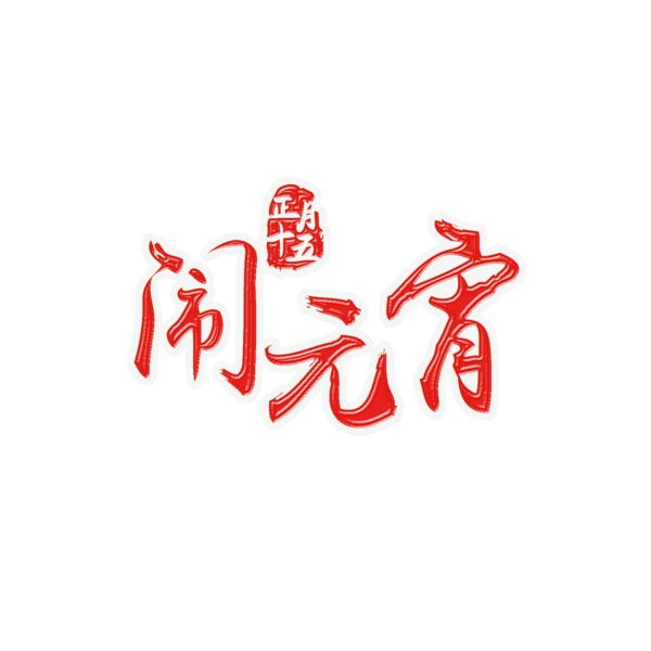 红色闹元宵psd艺术字