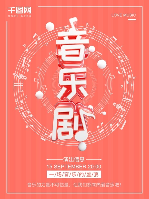 C4D珊瑚红音乐剧舞台演出歌剧商业海报