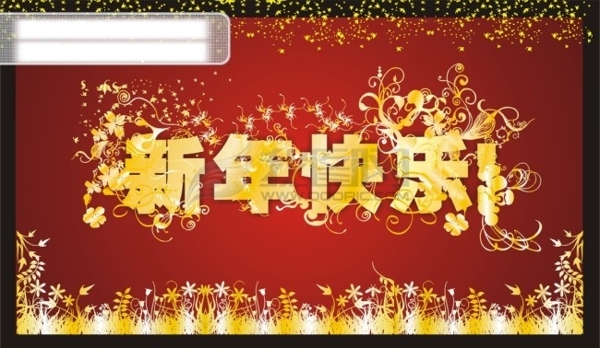 新年快乐