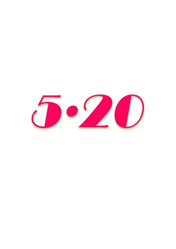 红色520情人节艺术字字体创意设计