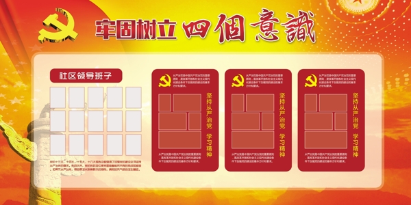 2017年红色大气党建四个意识宣传展板模版