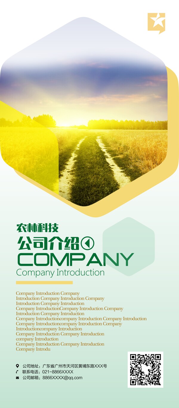 农业科技企业介绍X展架