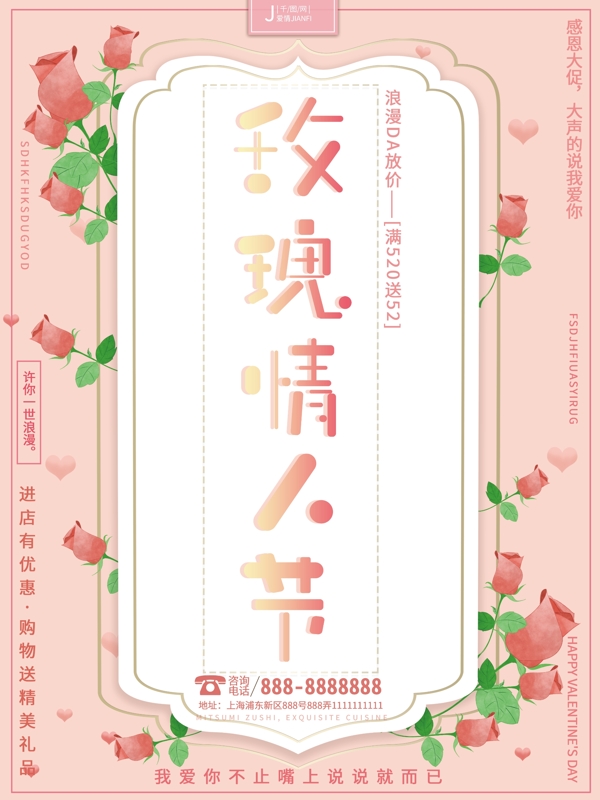 唯美浪漫温馨粉色520玫瑰情人节促销海报