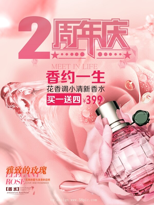 玫瑰香水周年庆促销海报设计