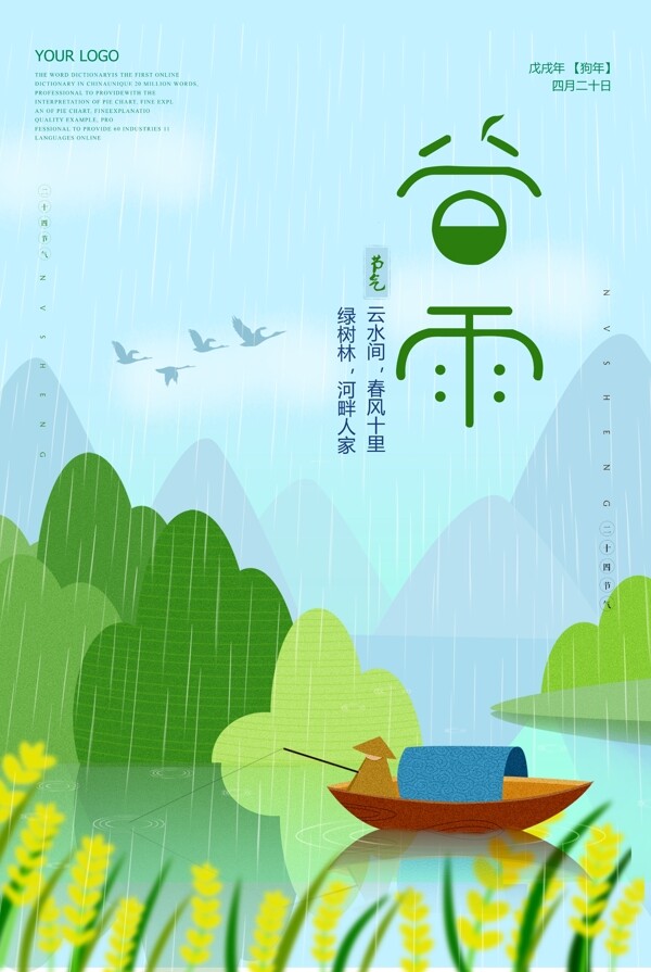 插画风二十四节气之谷雨海报设计