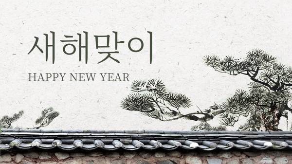 传统韩国风格新年