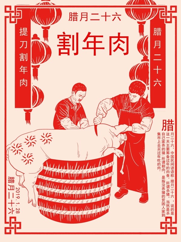 腊月二十六割年肉扁平风中国风剪纸割肉过年