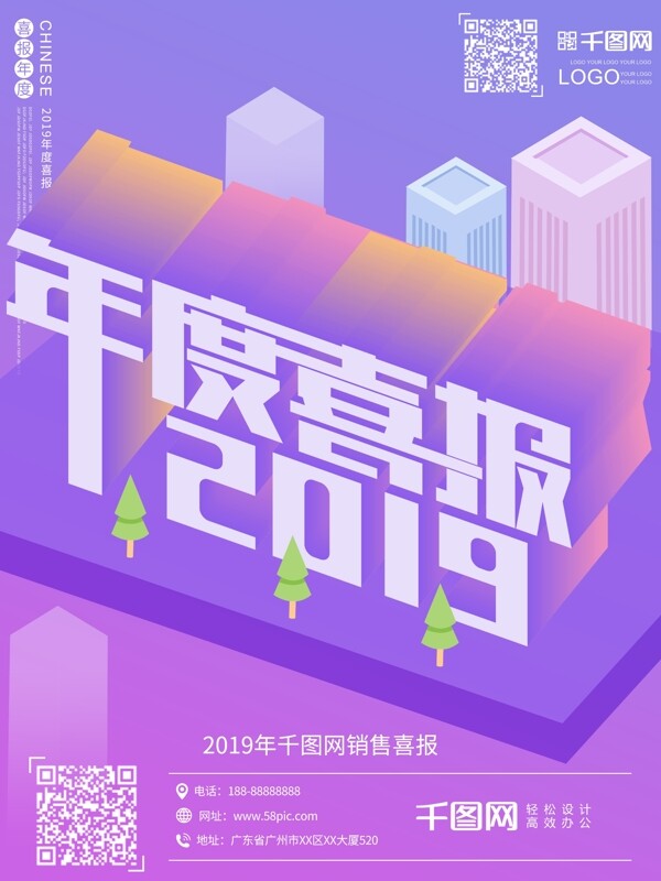 2019年年度喜报创意2.5d紫色海报
