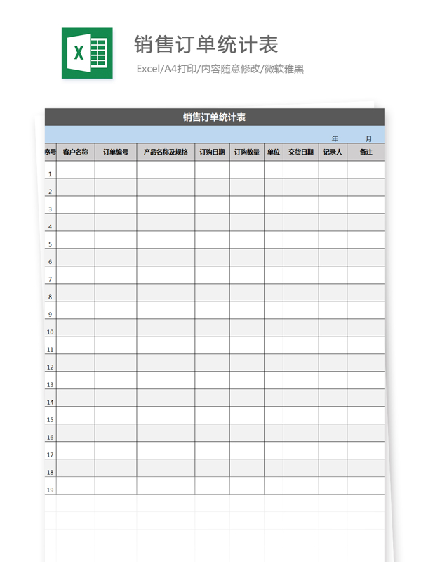销量订单统计表Excel模板