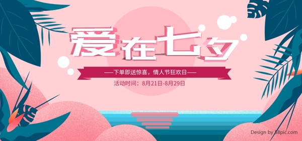 七夕情人节banner