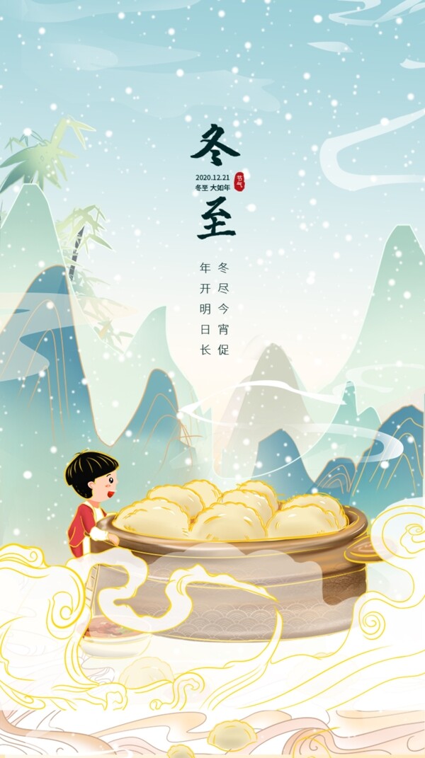 国潮风中国传统节气冬至H5页面图片