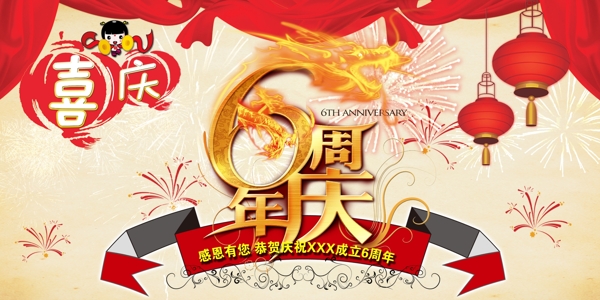 企业6周年庆典中国风海报