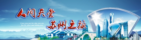 苏州风景展板海报图片