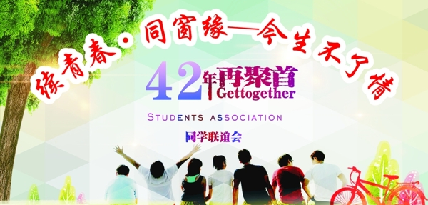 同学会