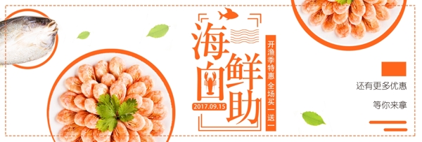 简约橙色海鲜开渔节美食淘宝banner电商海报