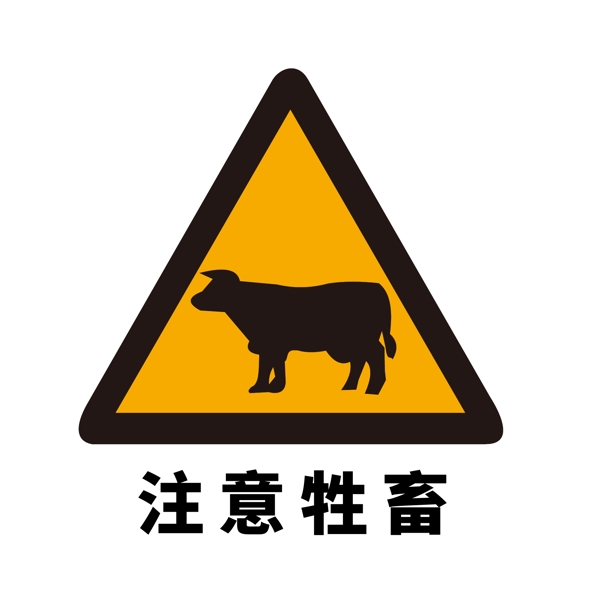 矢量交通标志注意牲畜图片
