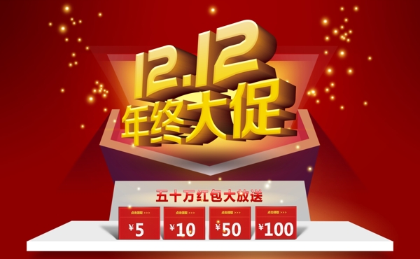 12.12年终大促