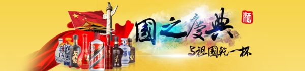 国庆酒水广告图banner