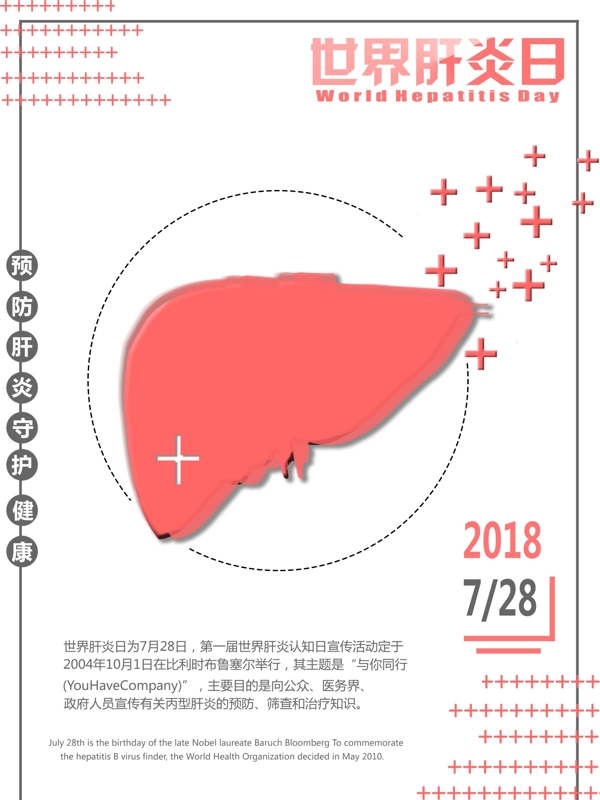简约世界肝炎日海报