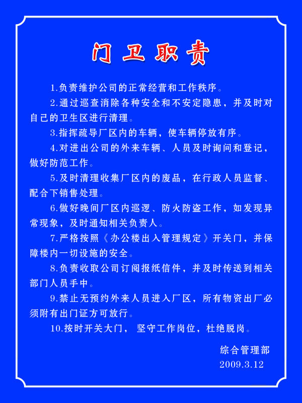 门卫职责