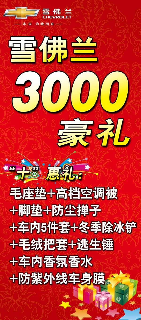 雪佛兰3000豪礼