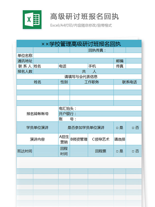 学校管理高级研讨班报名回执excel模板