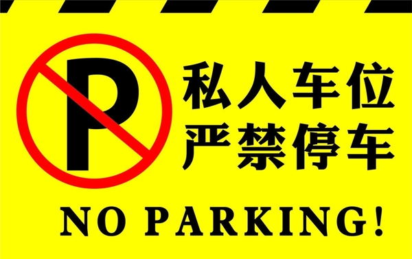 严禁停车标识牌图片