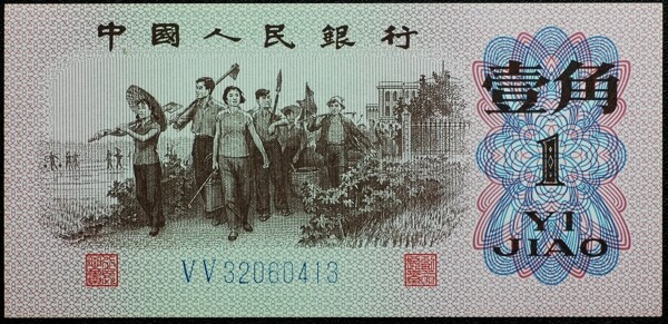 第三版人民币壹角