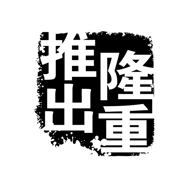 中国古典元素符号商标水印印章标志LOGO图标牌子文字拿来之古建瑰宝火云携神小品王全集PSD源文件素材