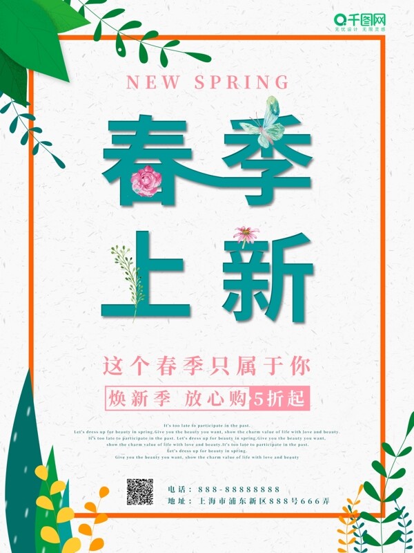 春季新春上新宣传海报
