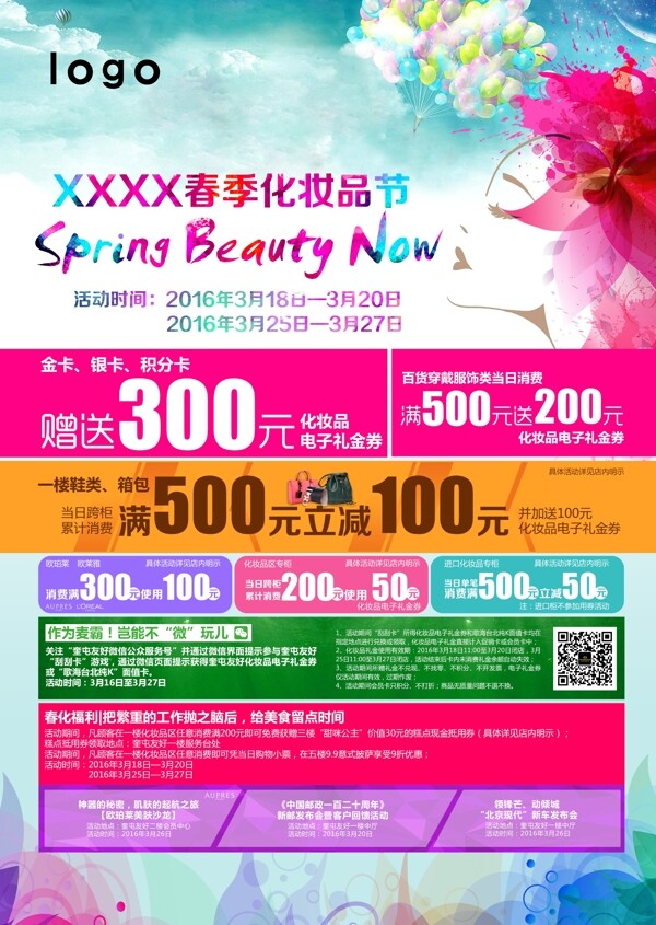 春季化妆品节