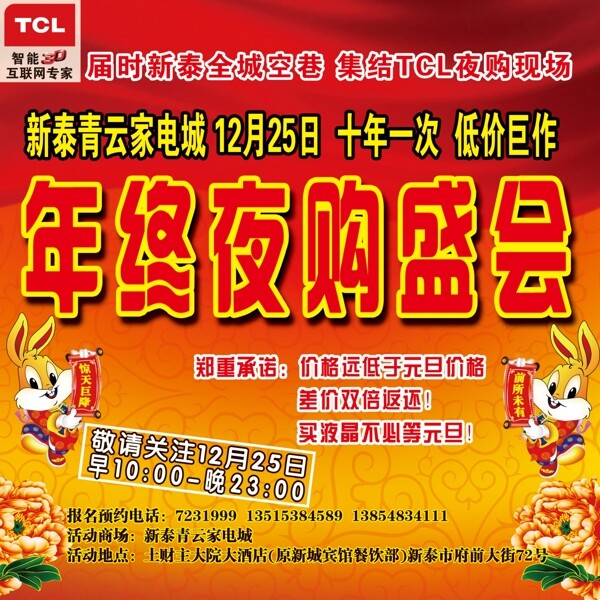 tcl年终夜购会图片