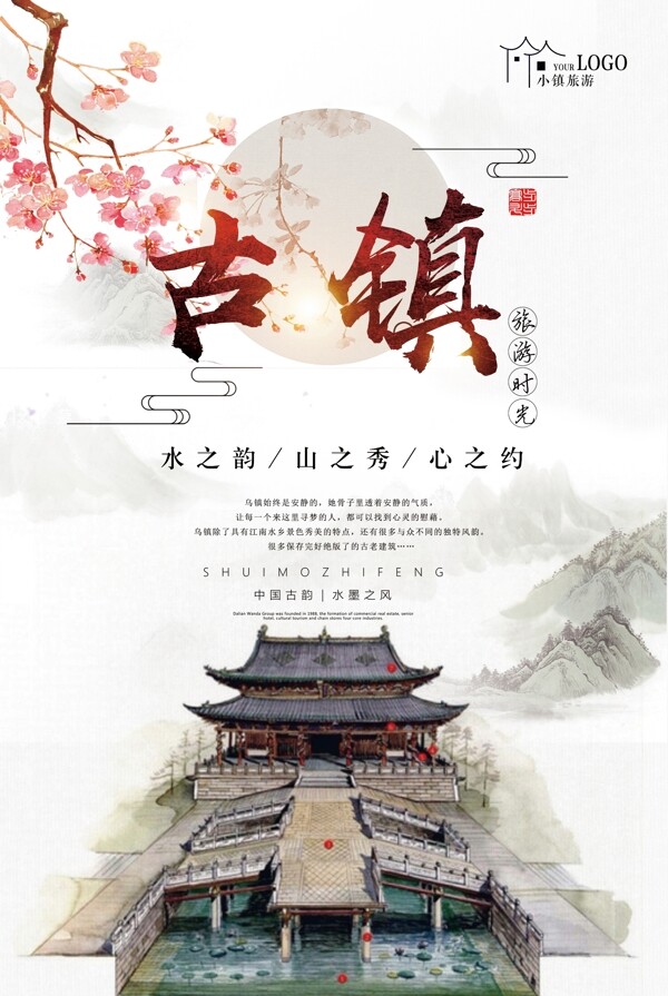 2017古镇旅游时光海报设计水韵山秀海报设计中国古韵海报设计