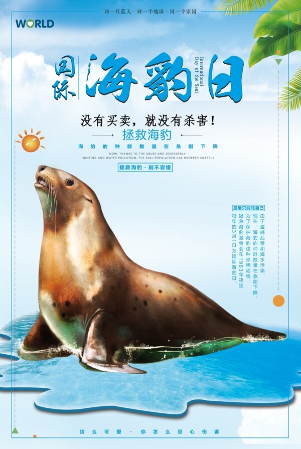 蓝色创意国际海豹日设计海报