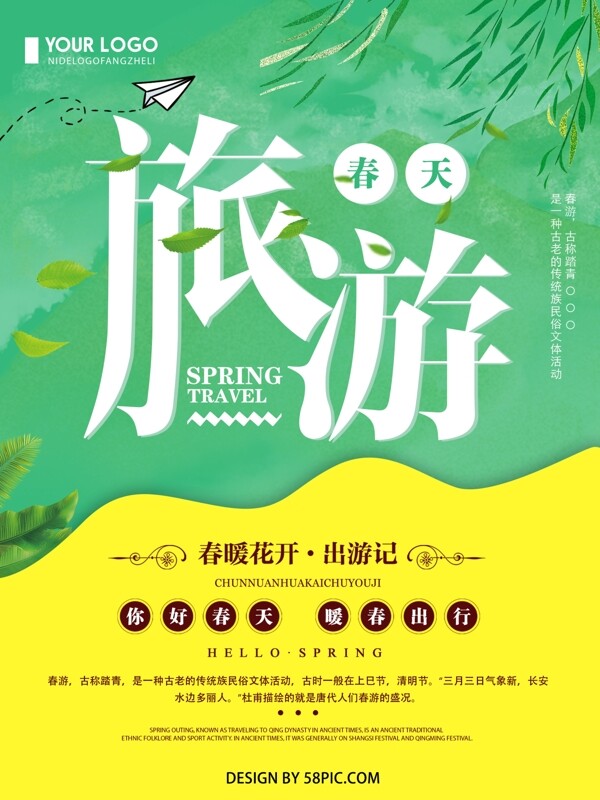 创意清新简约春季旅游宣传海报