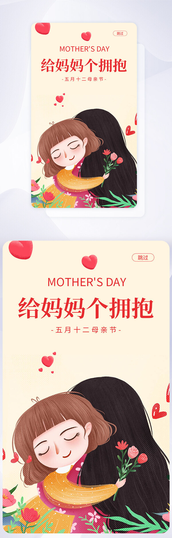 母亲节节日手机APP启动页界面