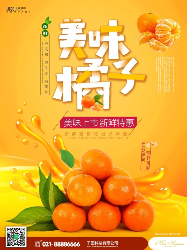 橙色美食水果美味橘子活动促销海报
