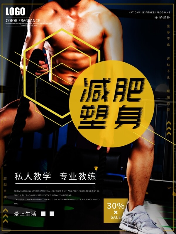 黄色减肥塑身健身房促销海报