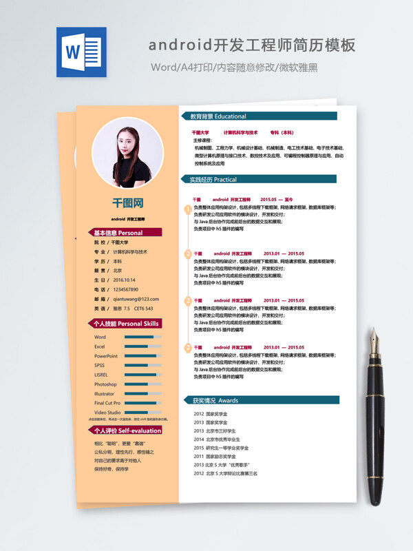 android开发工程师个人简历模板