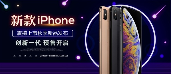 大气iphonexs促销展板活动促销