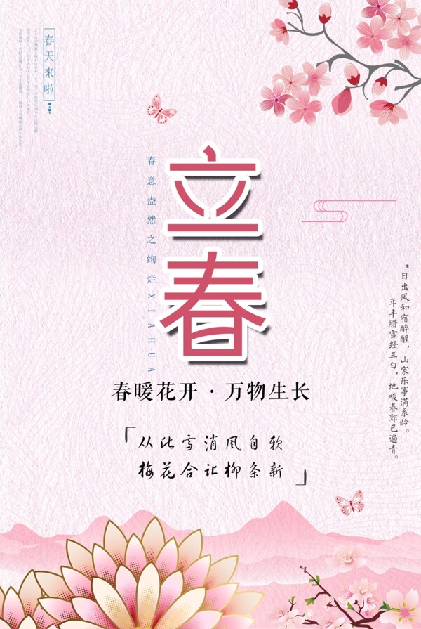 粉色中国风立春节日海报