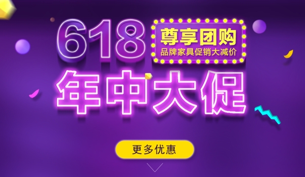 618团购促销淘宝海报banner