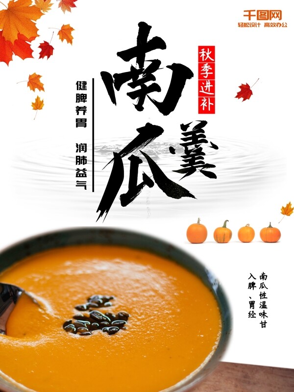 中国风秋季进补养生美食南瓜羹海报