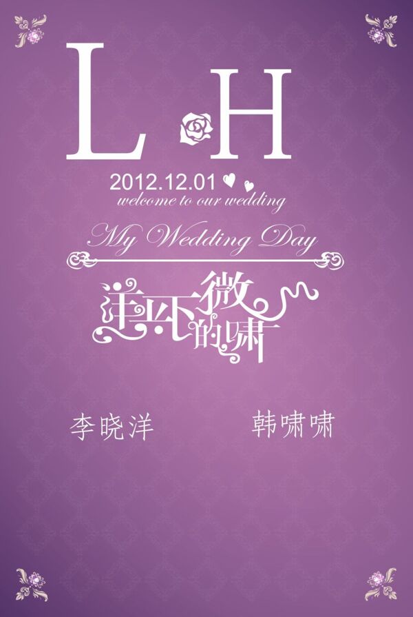 紫色清新婚礼迎宾海报