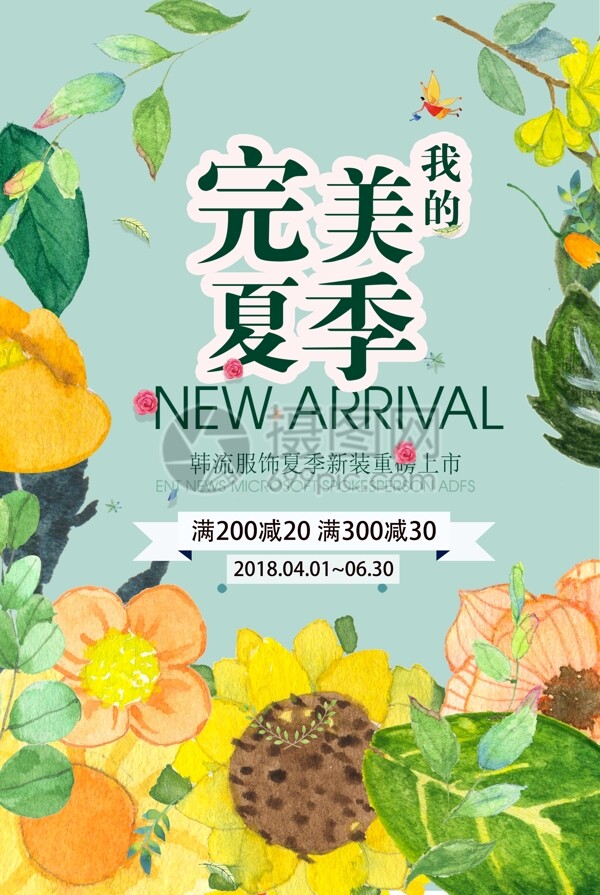 清新植物系夏季促销海报