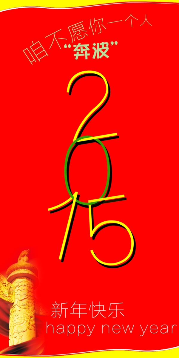 2015新年易拉宝创意海报