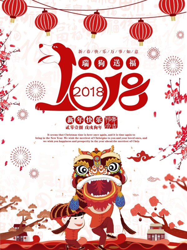 红色喜庆狗年2018新春新年节日海报