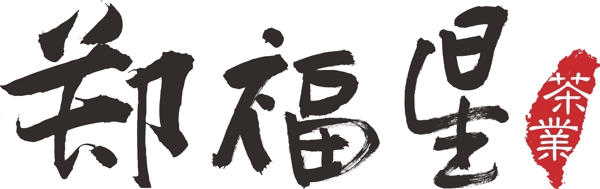 郑福星茶叶矢量logo图片