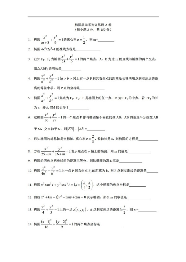 数学人教新课标A版椭圆的练习题两套