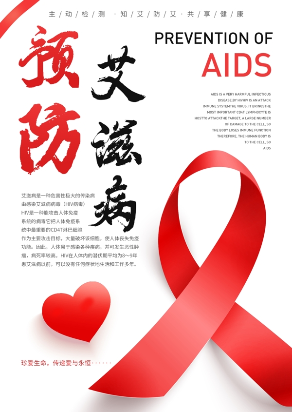 预防艾滋病日